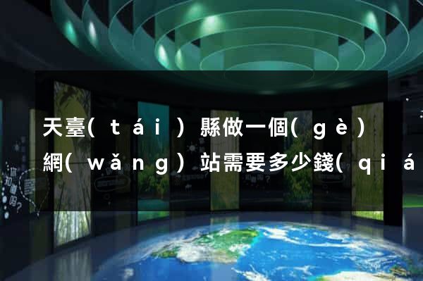 天臺(tái)縣做一個(gè)網(wǎng)站需要多少錢(qián)