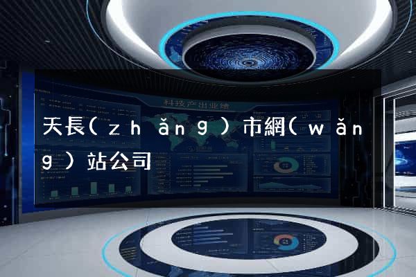 天長(zhǎng)市網(wǎng)站公司