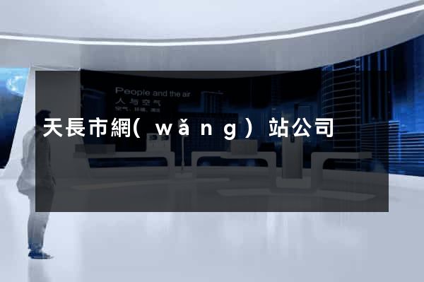 天長市網(wǎng)站公司