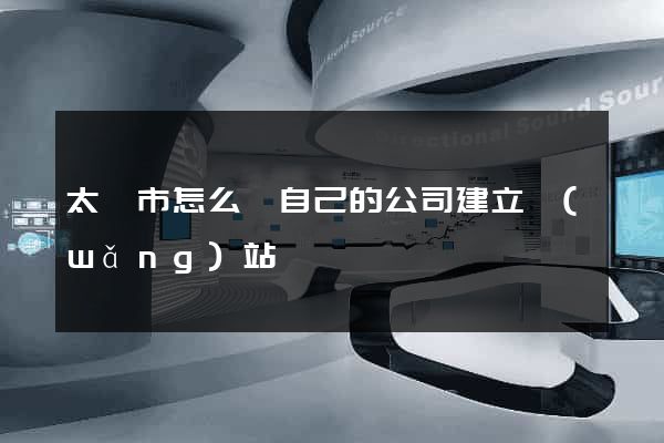 太倉市怎么給自己的公司建立網(wǎng)站