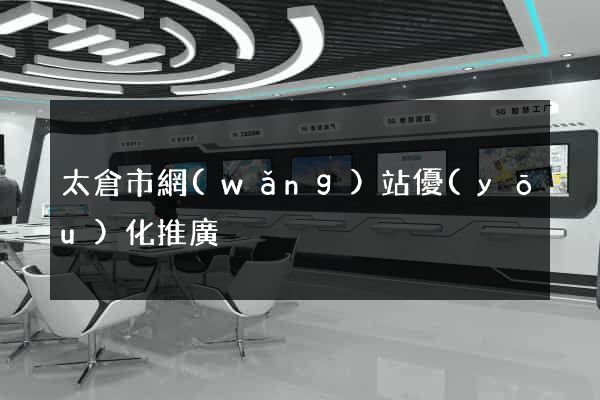 太倉市網(wǎng)站優(yōu)化推廣