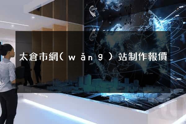 太倉市網(wǎng)站制作報價