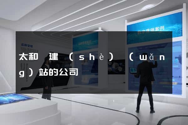 太和縣建設(shè)網(wǎng)站的公司