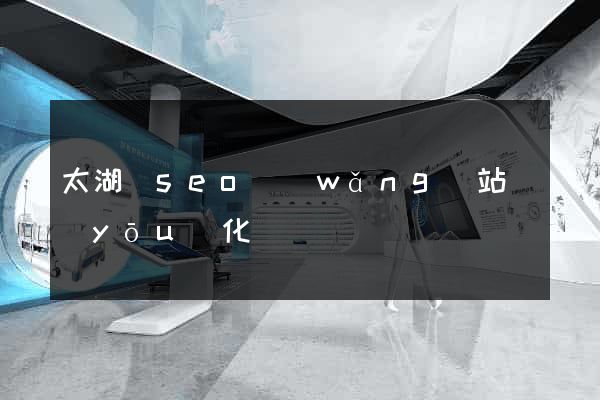 太湖縣seo網(wǎng)站優(yōu)化