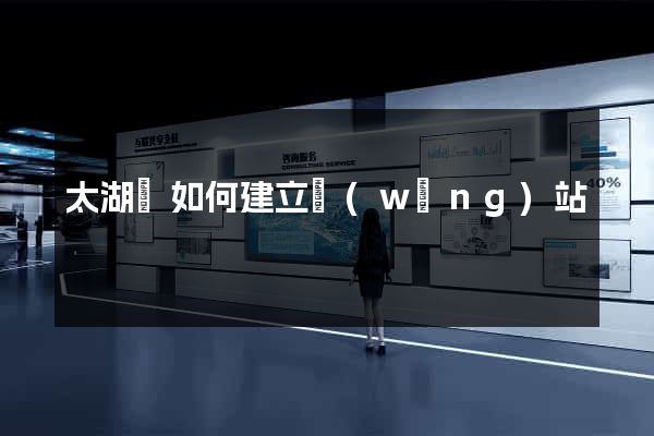 太湖縣如何建立網(wǎng)站