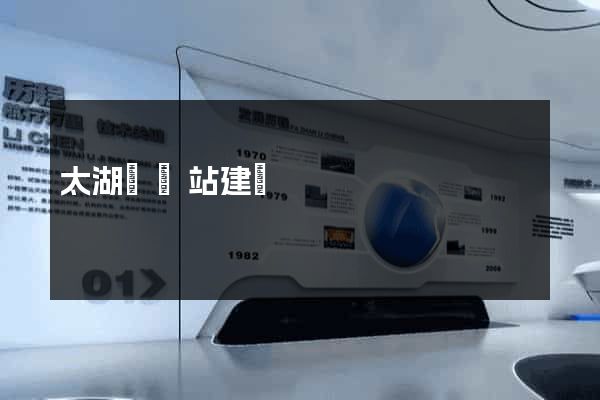 太湖縣網站建設 太湖縣網站建設