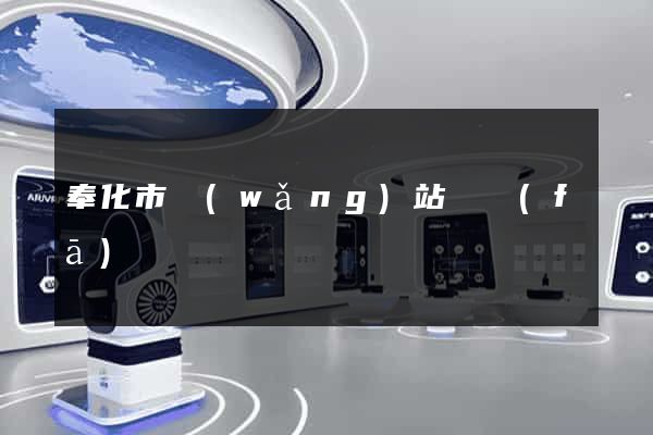 奉化市網(wǎng)站開發(fā)