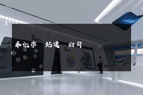 奉化市網站建設公司 奉化市網站建設公司