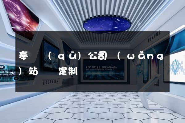 奉賢區(qū)公司網(wǎng)站設計定制