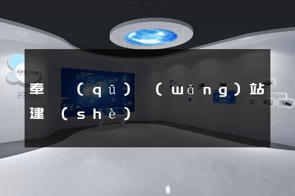 奉賢區(qū)網(wǎng)站建設(shè)