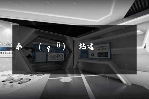 奉賢區(qū)網站建設