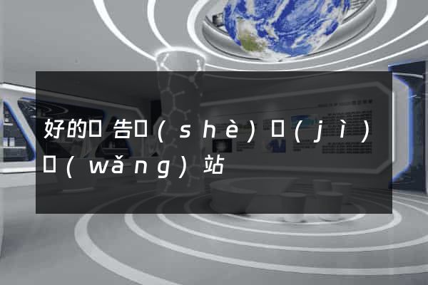 好的廣告設(shè)計(jì)網(wǎng)站