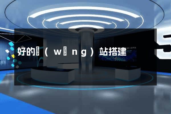 好的網(wǎng)站搭建