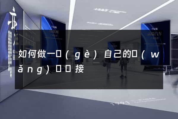 如何做一個(gè)自己的網(wǎng)頁鏈接