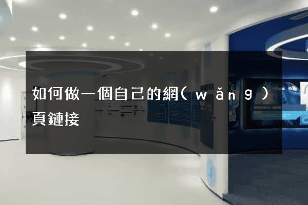 如何做一個自己的網(wǎng)頁鏈接