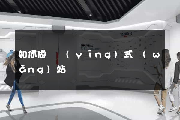 如何做響應(yīng)式網(wǎng)站