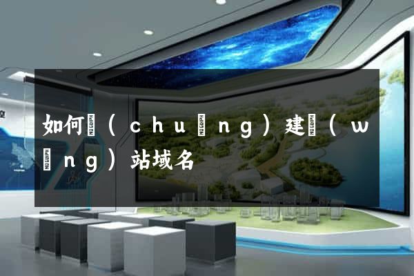 如何創(chuàng)建網(wǎng)站域名