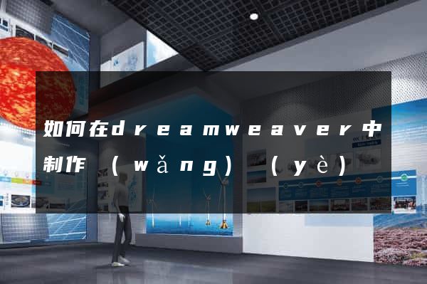 如何在dreamweaver中制作網(wǎng)頁(yè)