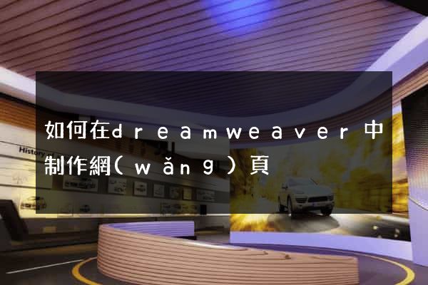 如何在dreamweaver中制作網(wǎng)頁