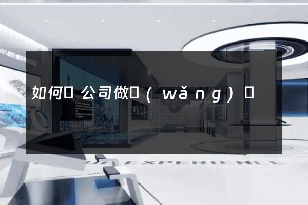 如何給公司做網(wǎng)頁