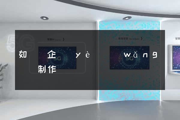 如東縣企業(yè)網(wǎng)頁制作