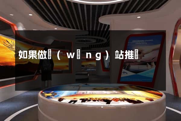 如果做網(wǎng)站推廣
