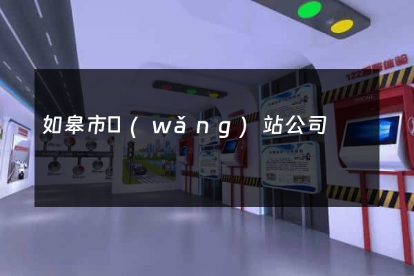如皋市網(wǎng)站公司