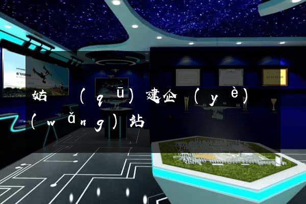 姑蘇區(qū)建企業(yè)網(wǎng)站