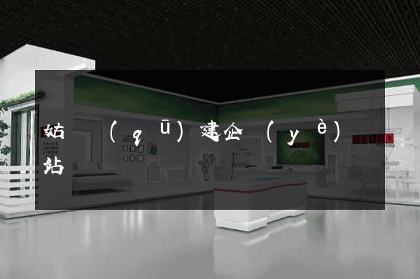 姑蘇區(qū)建企業(yè)網站