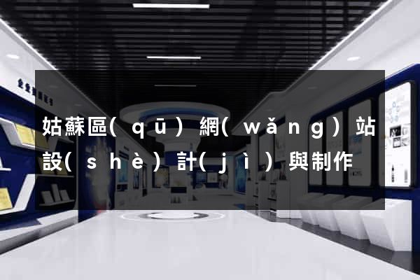 姑蘇區(qū)網(wǎng)站設(shè)計(jì)與制作