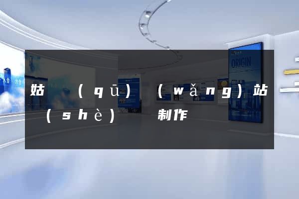 姑蘇區(qū)網(wǎng)站設(shè)計與制作