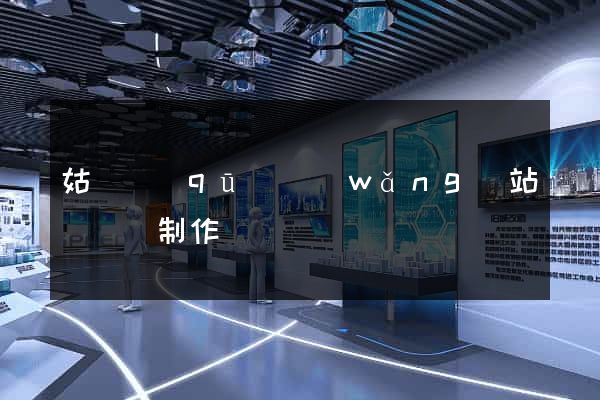 姑蘇區(qū)網(wǎng)站設計與制作