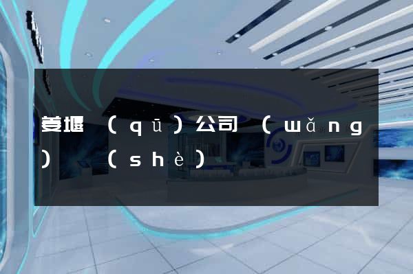 姜堰區(qū)公司網(wǎng)頁設(shè)計