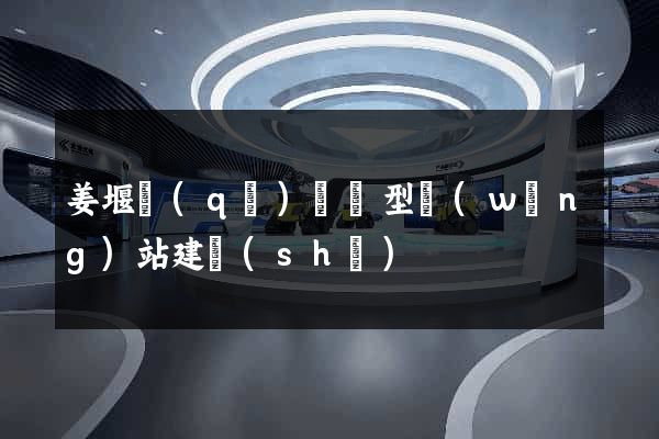 姜堰區(qū)營銷型網(wǎng)站建設(shè)