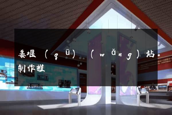 姜堰區(qū)網(wǎng)站制作推廣