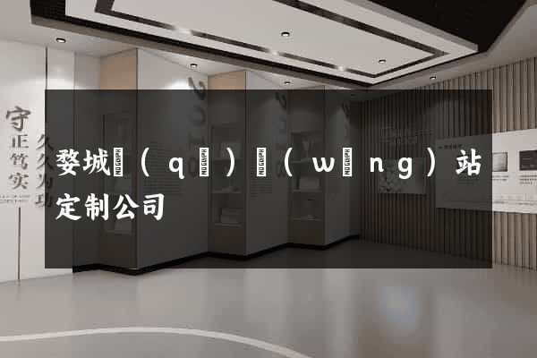 婺城區(qū)網(wǎng)站定制公司