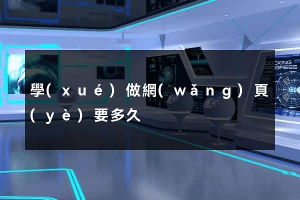 學(xué)做網(wǎng)頁(yè)要多久