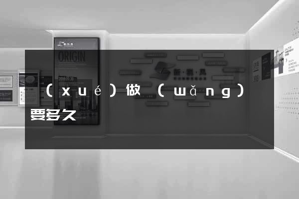 學(xué)做網(wǎng)頁要多久