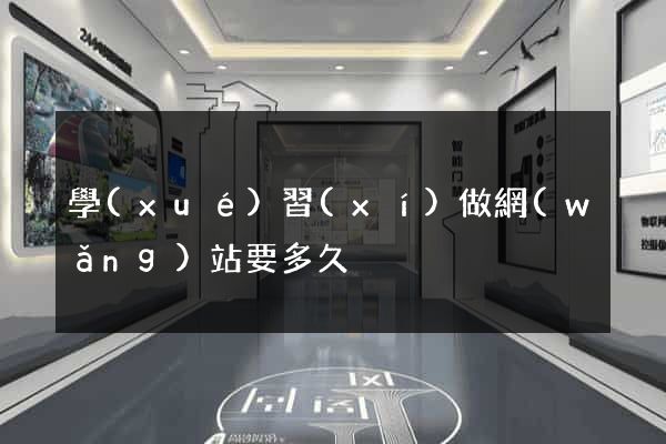 學(xué)習(xí)做網(wǎng)站要多久