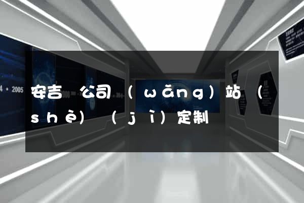 安吉縣公司網(wǎng)站設(shè)計(jì)定制