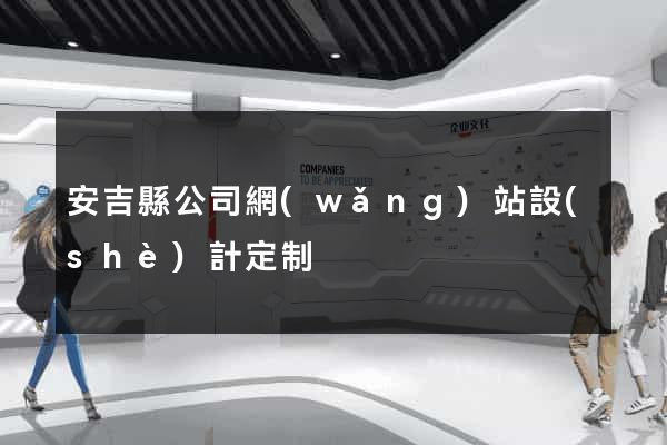 安吉縣公司網(wǎng)站設(shè)計定制