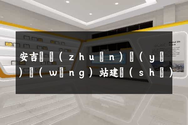 安吉縣專(zhuān)業(yè)網(wǎng)站建設(shè)