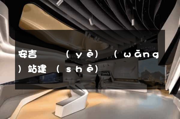 安吉縣專業(yè)網(wǎng)站建設(shè)