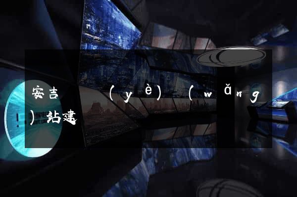 安吉縣專業(yè)網(wǎng)站建設