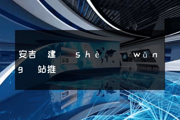 安吉縣建設(shè)網(wǎng)站推廣