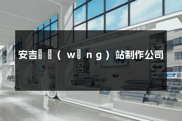 安吉縣網(wǎng)站制作公司