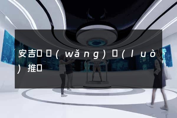 安吉縣網(wǎng)絡(luò)推廣