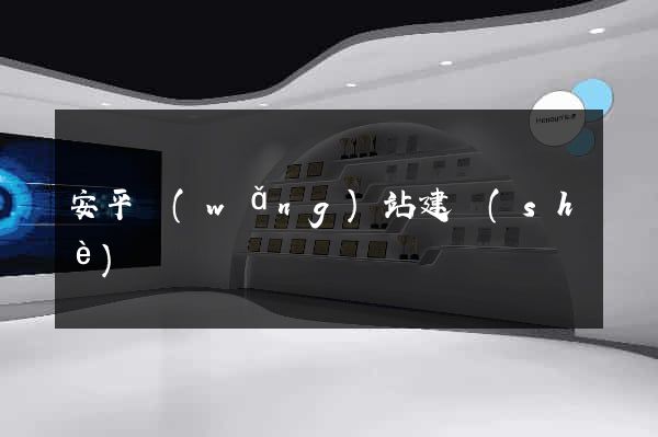 安平網(wǎng)站建設(shè)