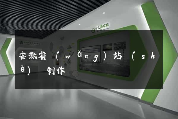 安徽省網(wǎng)站設(shè)計制作