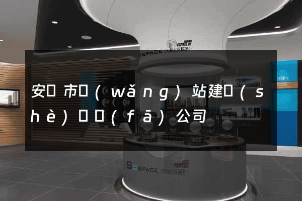 安慶市網(wǎng)站建設(shè)開發(fā)公司